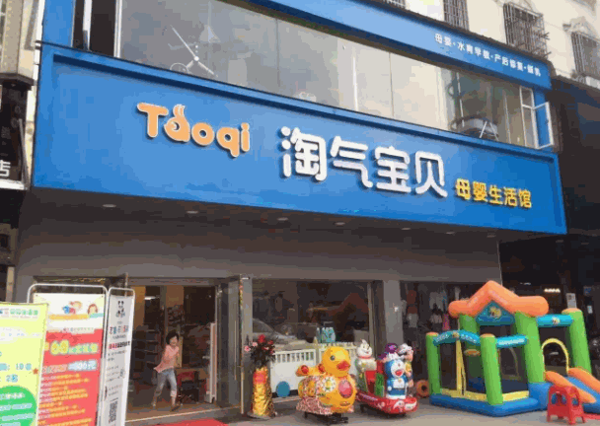 淘气宝贝母婴生活馆